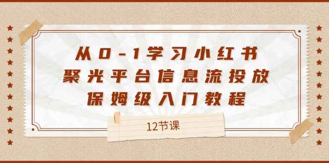 从0-1学习小红书聚光平台信息流投放