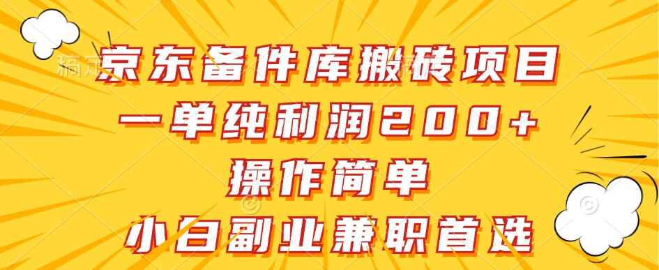 京东备件库搬砖项目