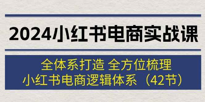 2024小红书电商实战课程