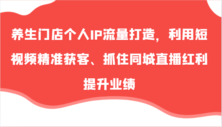 养生门店个人IP流量打造课程