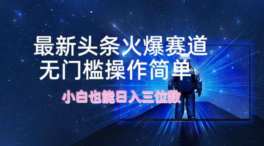 最新头条火爆赛道