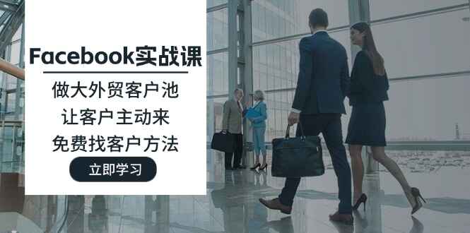 图片[1]-Facebook实战课程 做大外贸客户池，让客户主动来，免费找客户方法-天边资源网