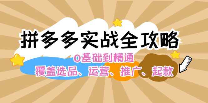 拼多多实战全攻略