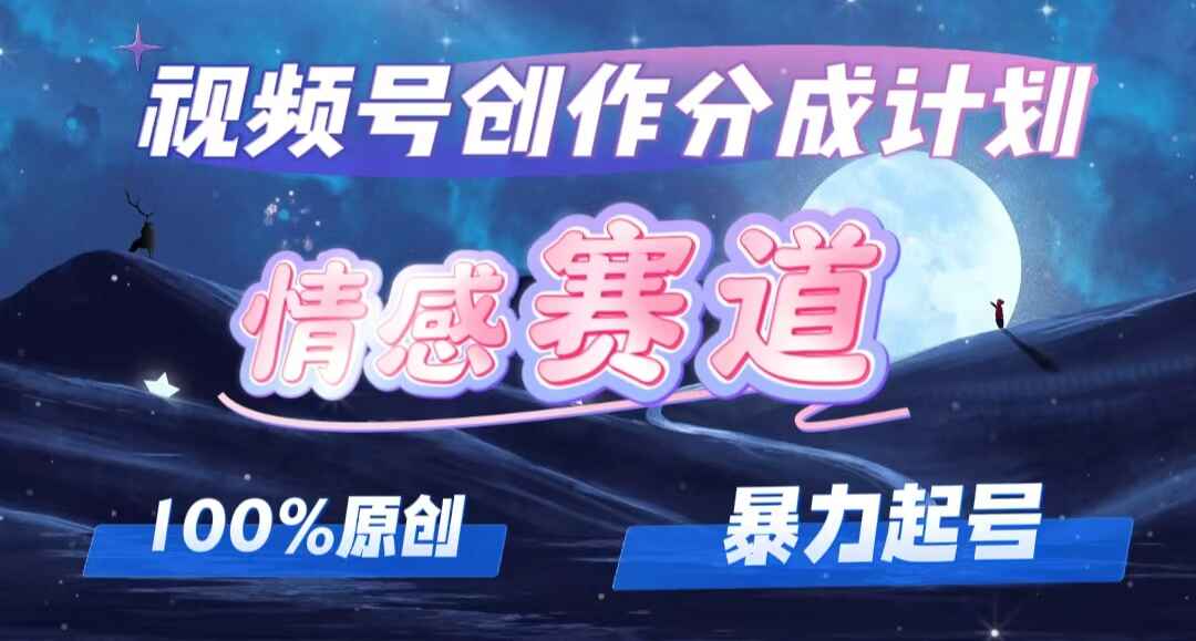 详解视频号创作者分成之情感赛道