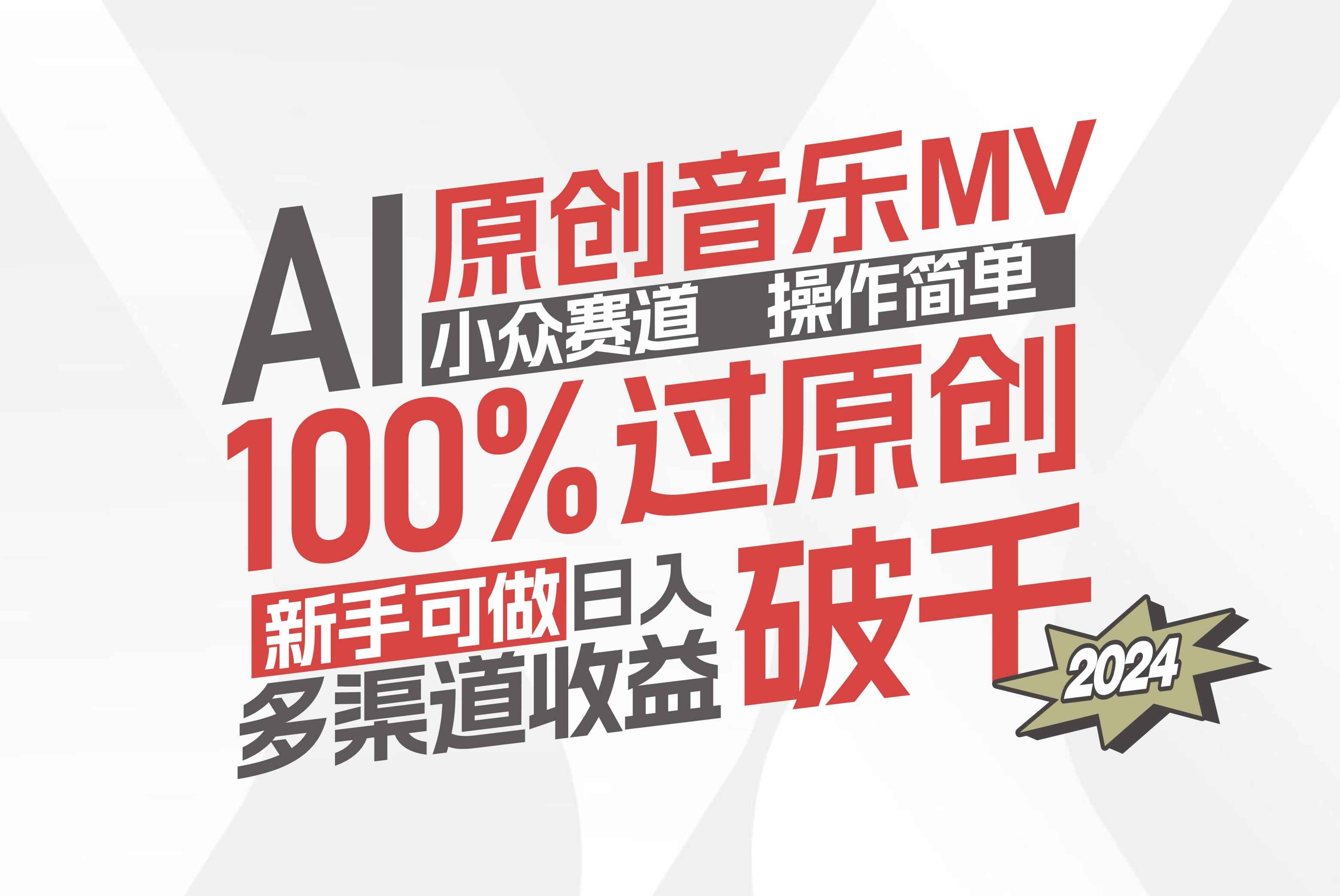 AI原创音乐MV小众赛道