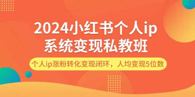 2024小红书个人IP系统变现私教课程
