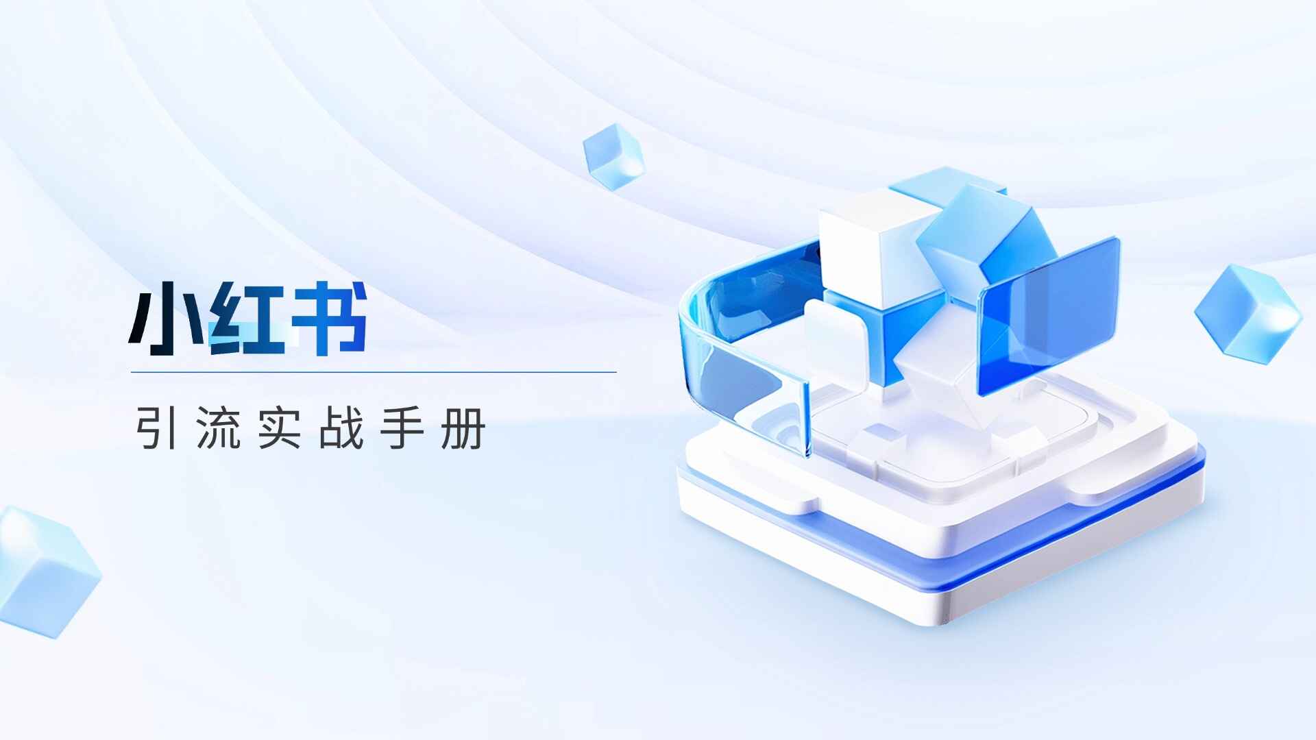 小红书引流实战手册
