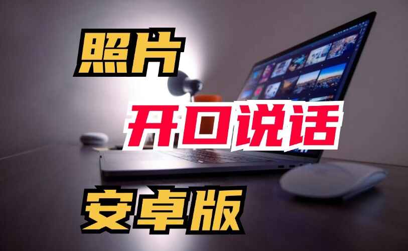 让照片动起来开口说话的软件
