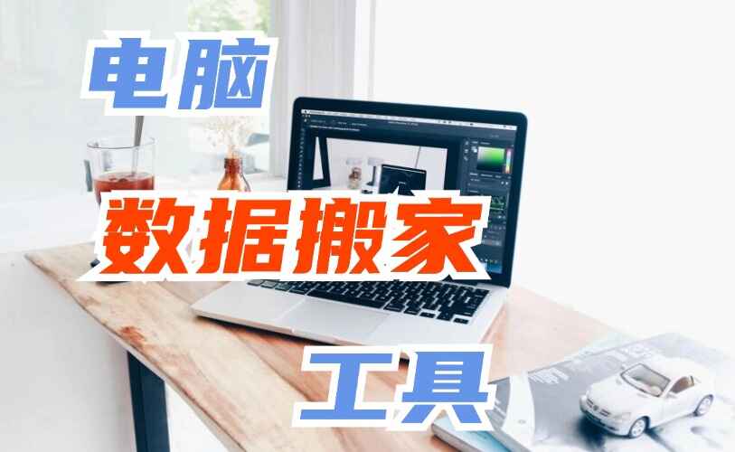 电脑系统+程序数据搬家软件