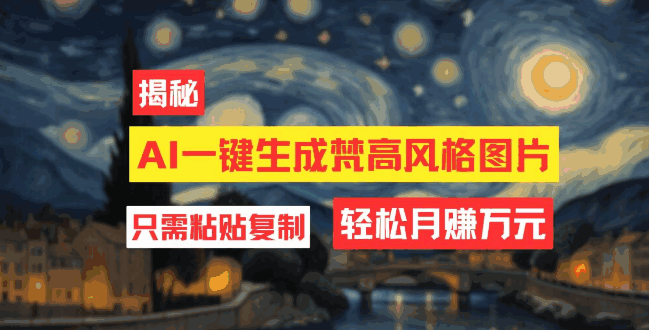 用AI工具生成梵高风格图片