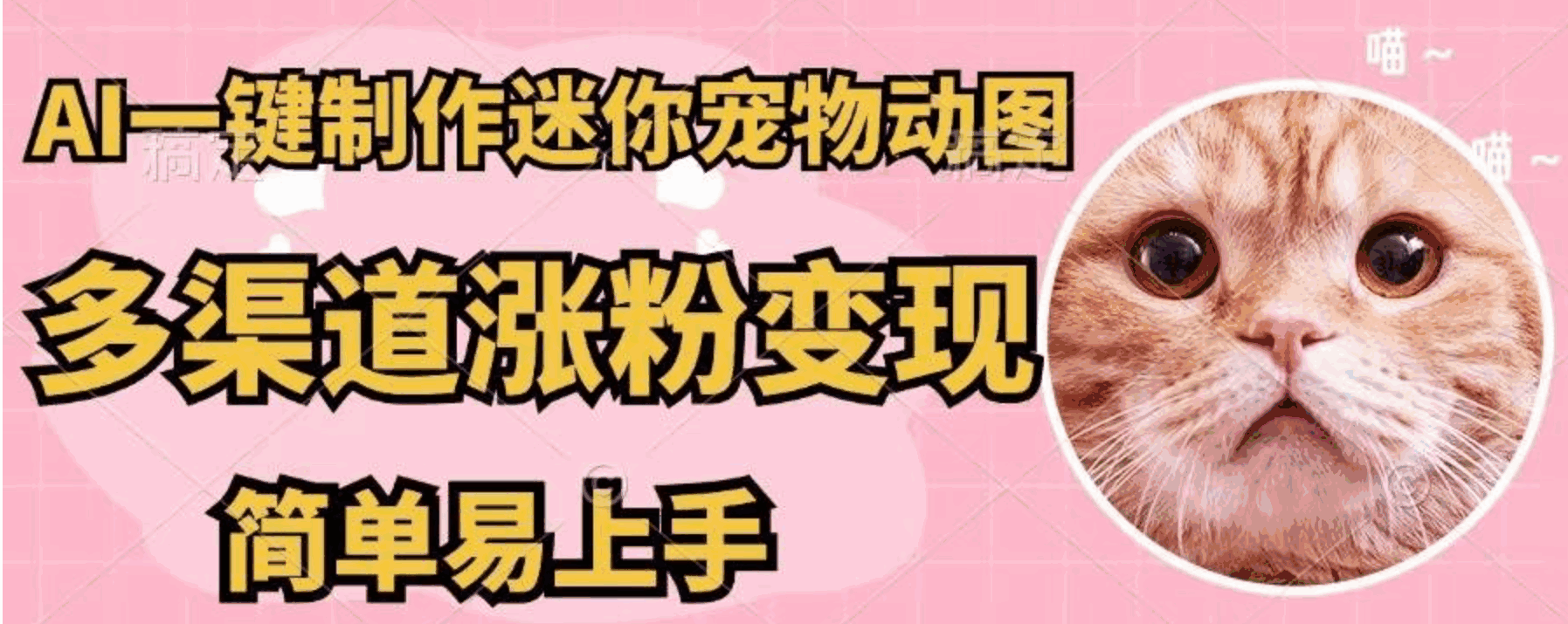 AI一键制作迷你宠物图