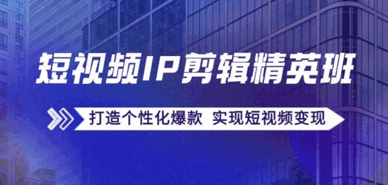 短视频IP剪辑精英课程