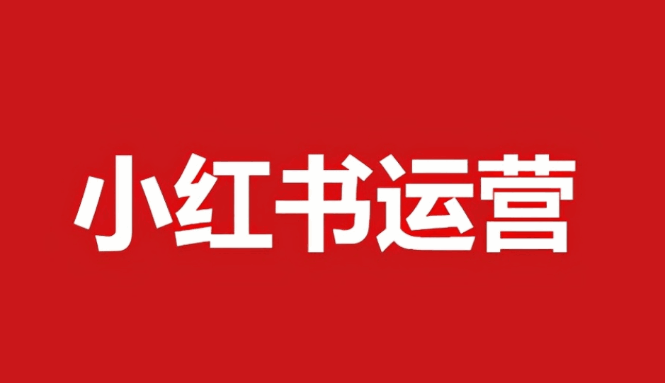 小红书运营帖