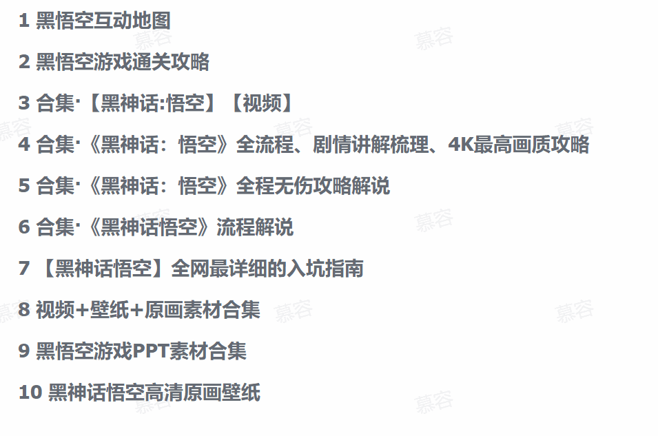 图片[2]-黑神话悟空游戏攻略副业资源合集大全 （已整理好）-天边资源网
