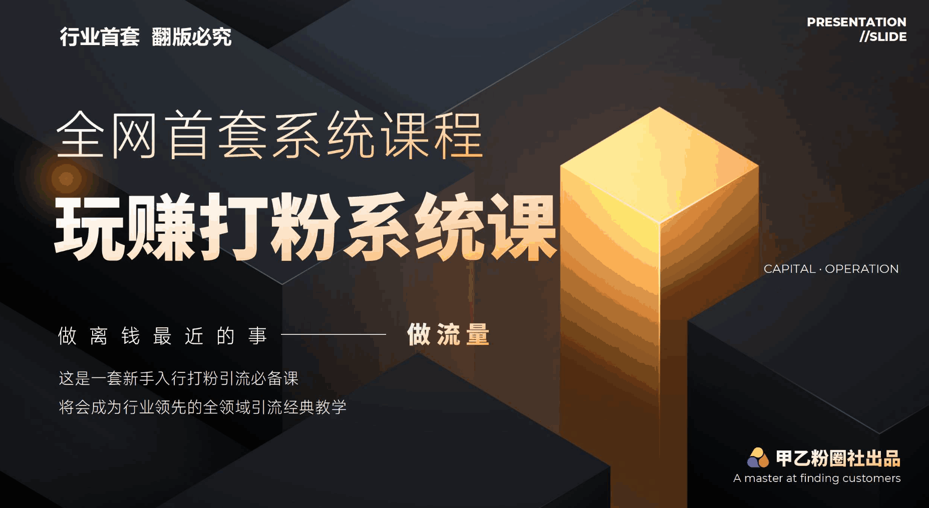全网首套系统打粉课程