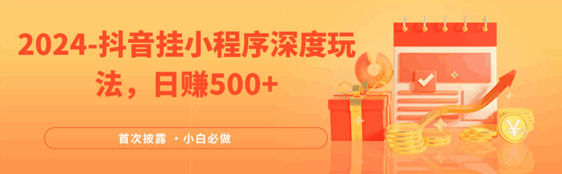 抖音挂载小程序(emo)深度玩法