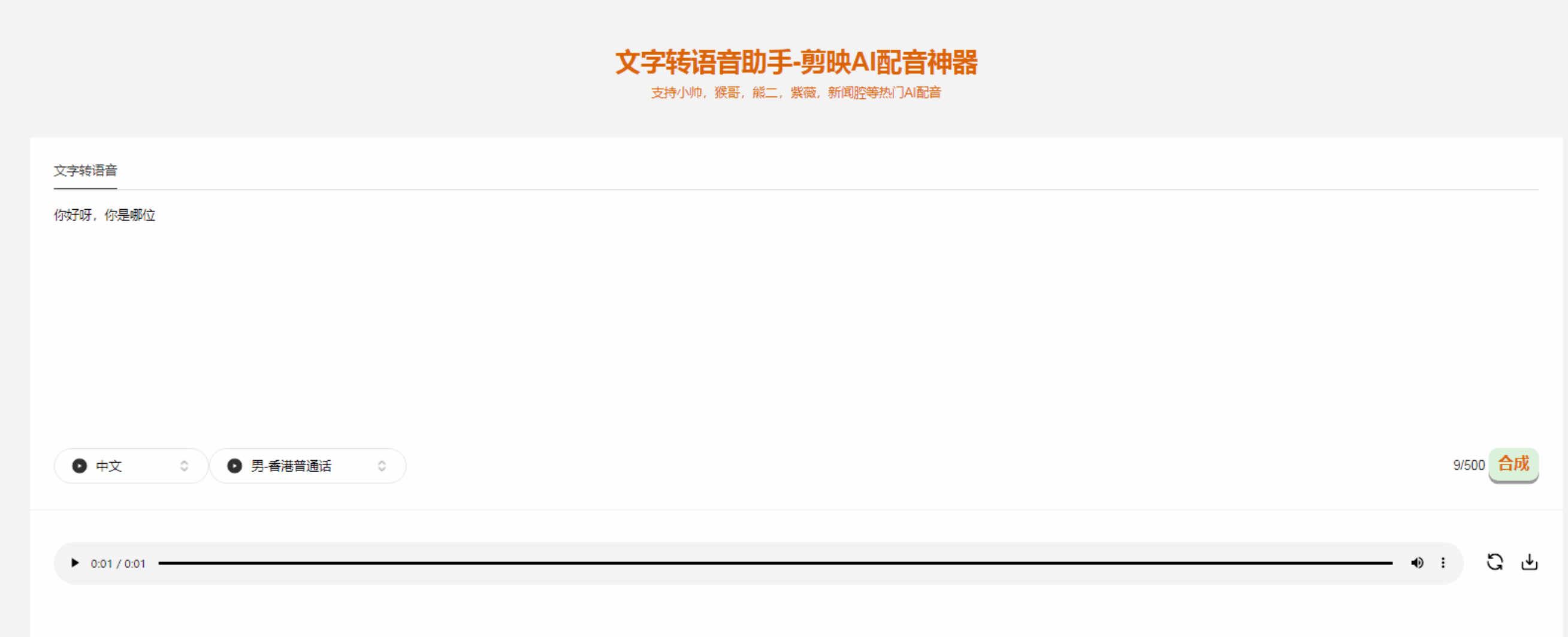 图片[1]-文字转语音助手 免费免注册登录，合成声音后可直接下载-天边资源网