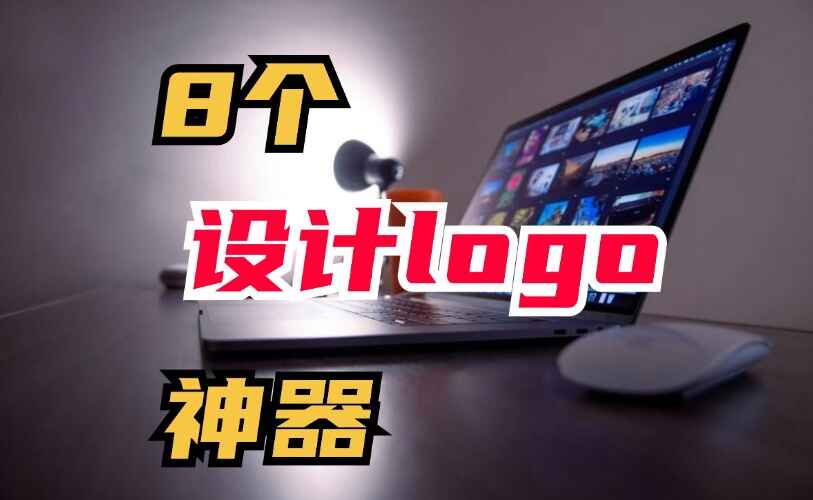 8个免费设计logo的神器
