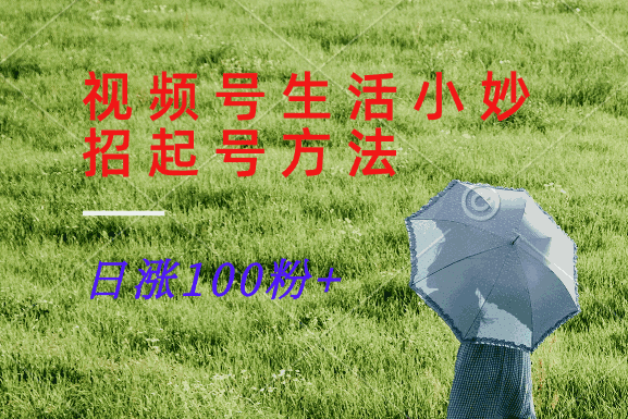 视频号生活小妙招分享