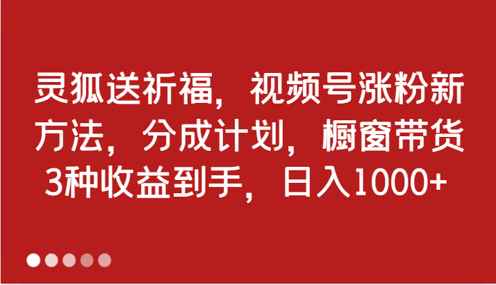 灵狐送祈福