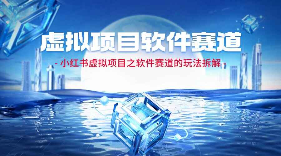 小红书虚拟项目之软件赛道的玩法拆解