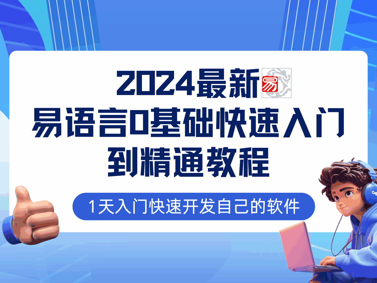 图片[1]-易语言2024最新0基础入门+全流程实战 网赚必备技术-天边资源网