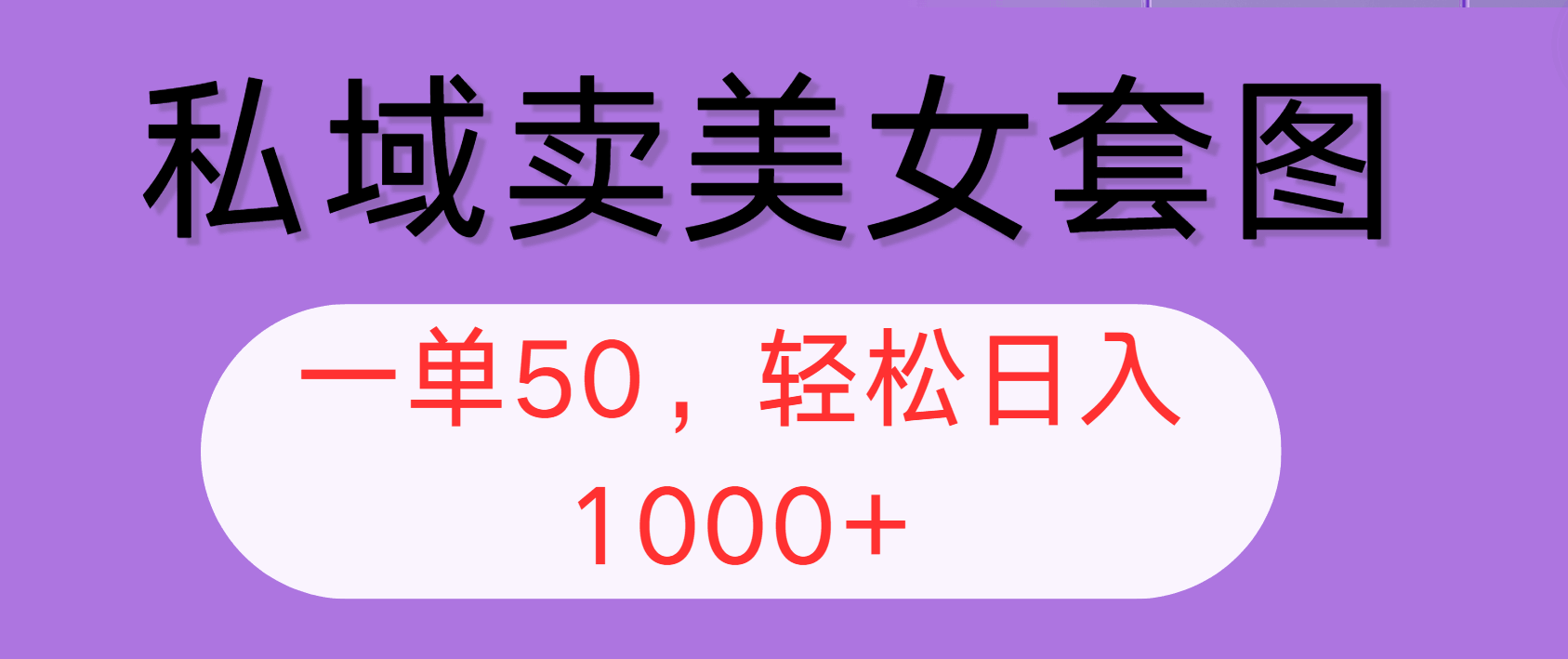 私域卖美女套图