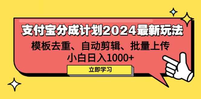 支付宝分成计划2024最新玩法
