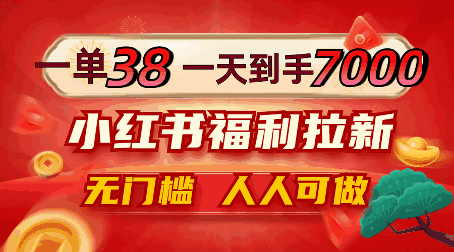 小红书福利拉新