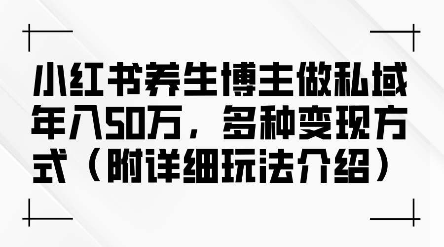 小红书养生博主做私域年入50万