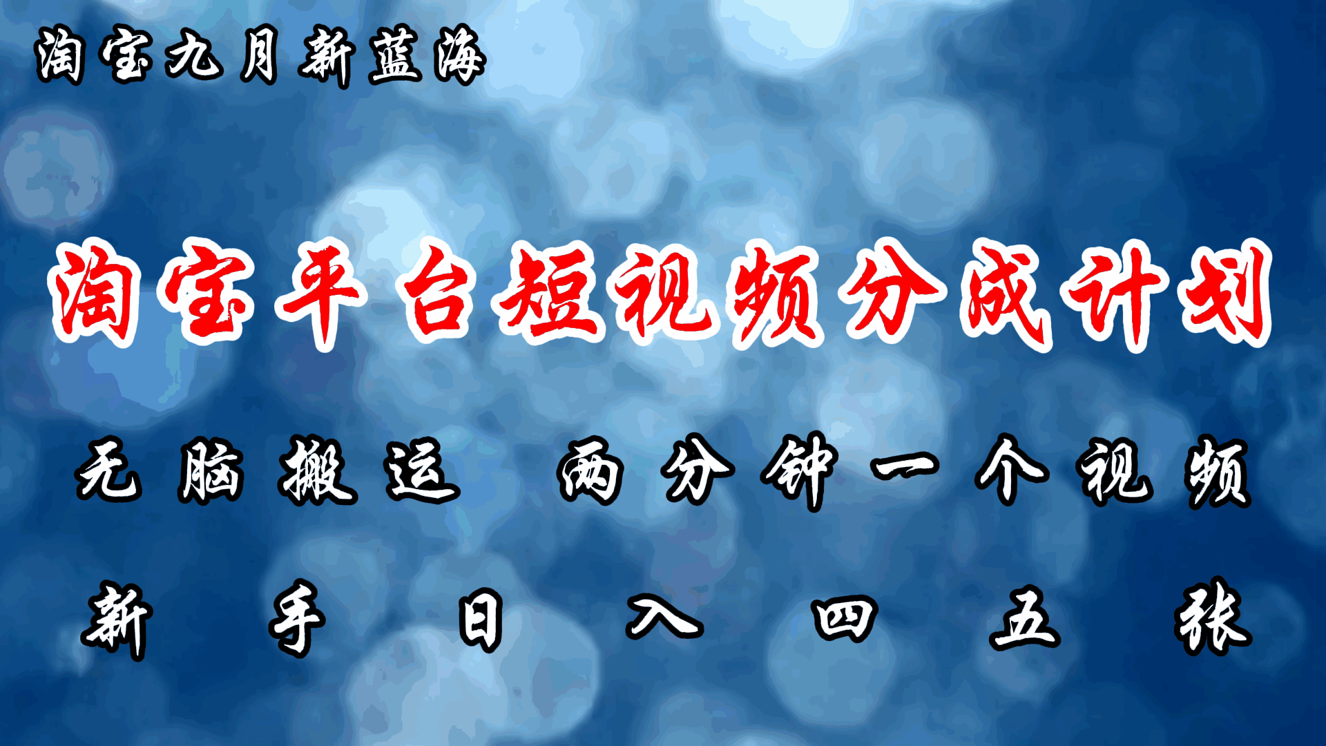 淘宝平台短视频新蓝海暴力撸金