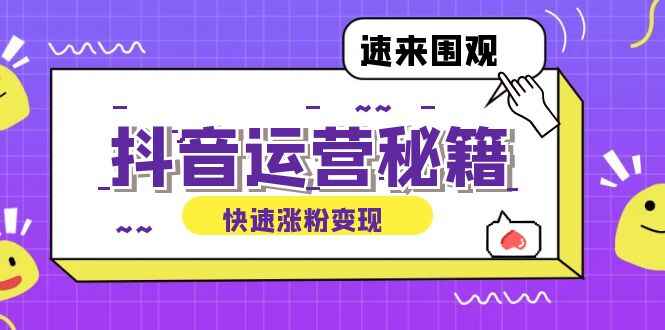 抖音运营涨粉秘籍