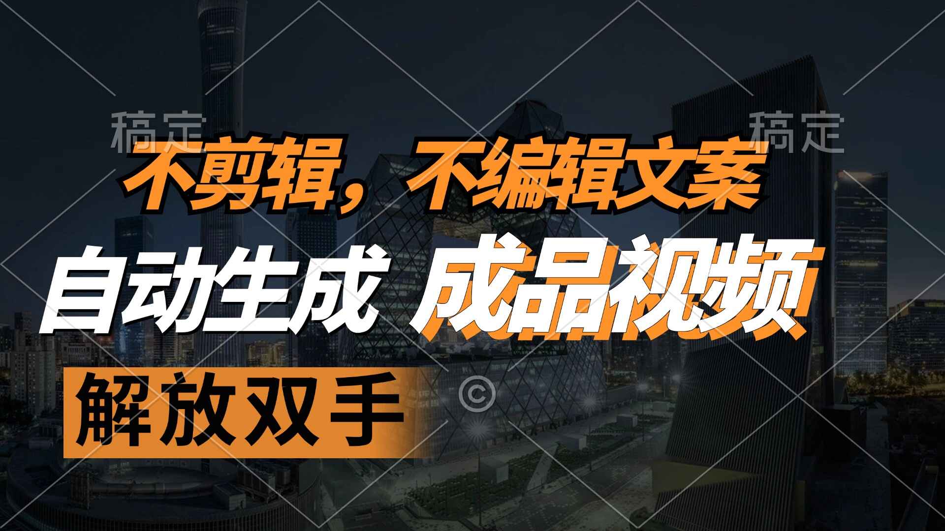 自款动生成原创视频