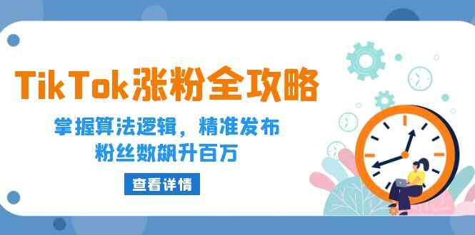 TikTok涨粉全攻略