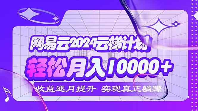 2024网易云云梯计划