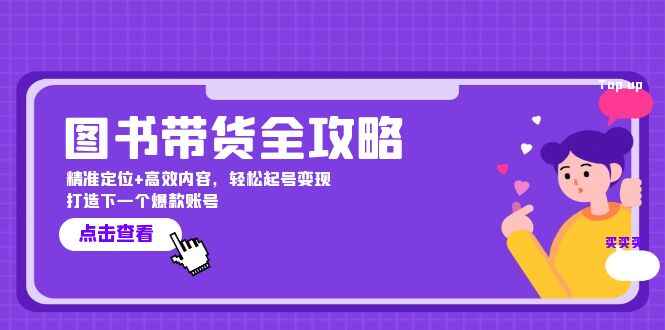 图书带货全攻略