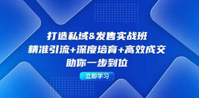 打造私域&发售实操课程