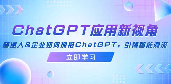 ChatGPT应用新视角