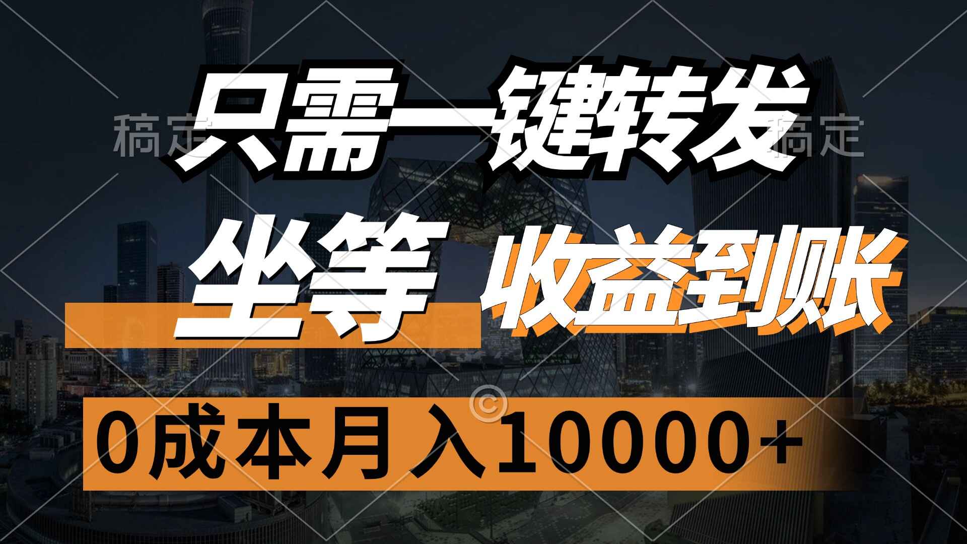 只需一键转发，坐等收益到账，0成本月入1W+【揭秘】