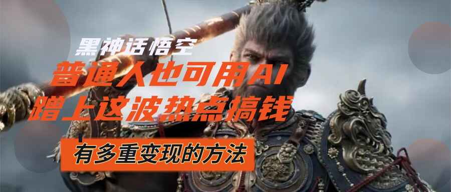 黑神话悟空爆火