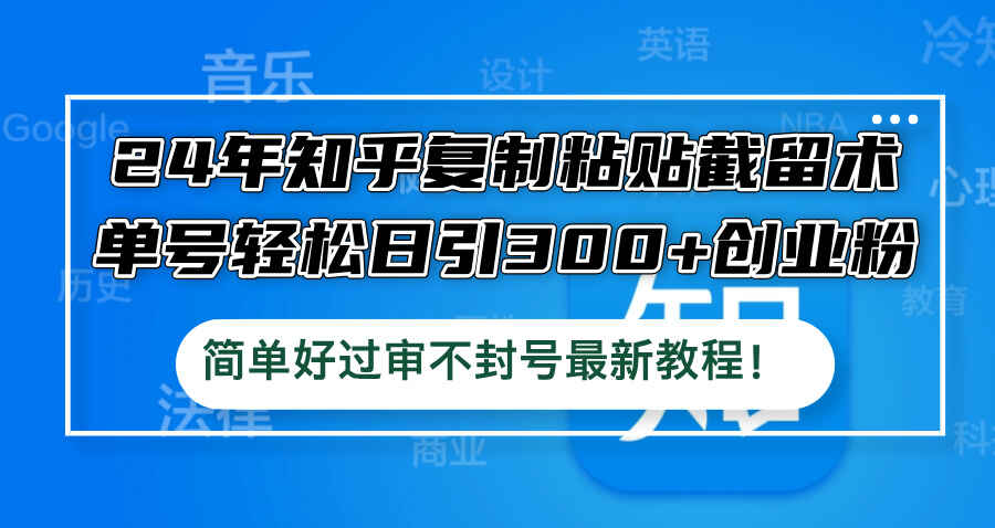 24年知乎复制粘贴截留术
