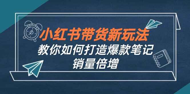 小红书带货新玩法