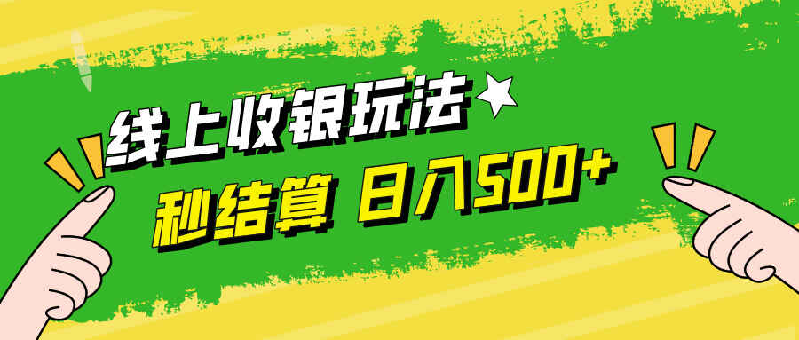 线上收银玩法
