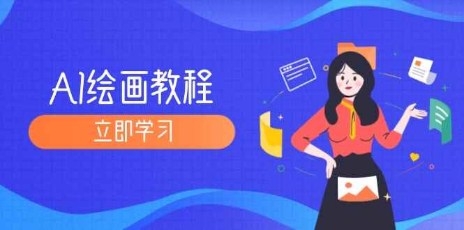 AI绘画课程