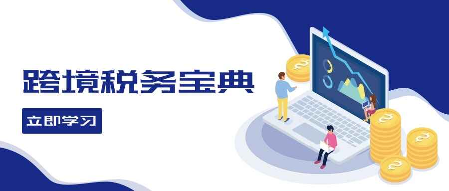 跨境税务宝典