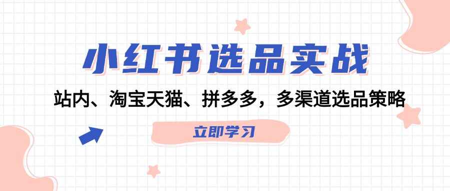 小红书选品实战