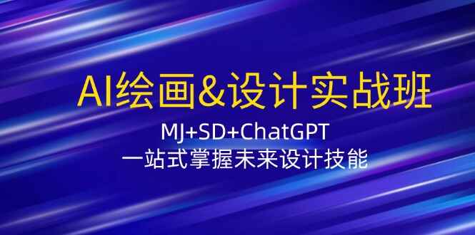 AI绘画设计实战课程 MJ+SD+ChatGPT，一站式掌握未来设计技能-天边资源网