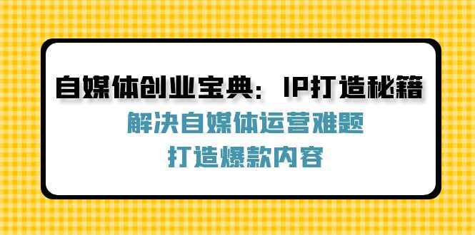 自媒体创业宝典