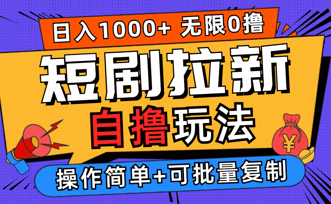 2024短剧拉新自撸玩法