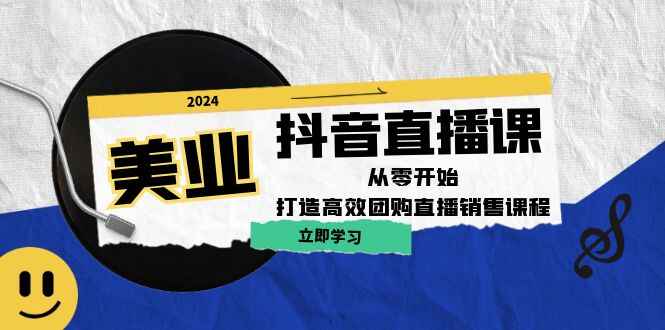 美业抖音直播课程